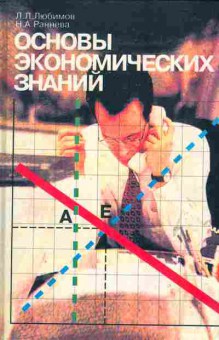 Книга Любимов Л.Л. Раннева Н.А. Основы экономических знаний, 11-5509, Баград.рф